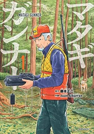 マタギガンナー(1) (モーニングKC) | 藤本 正二, Juan Albarran |本